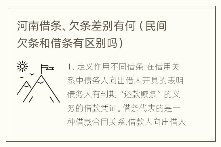 河南借条、欠条差别有何（民间欠条和借条有区别吗）