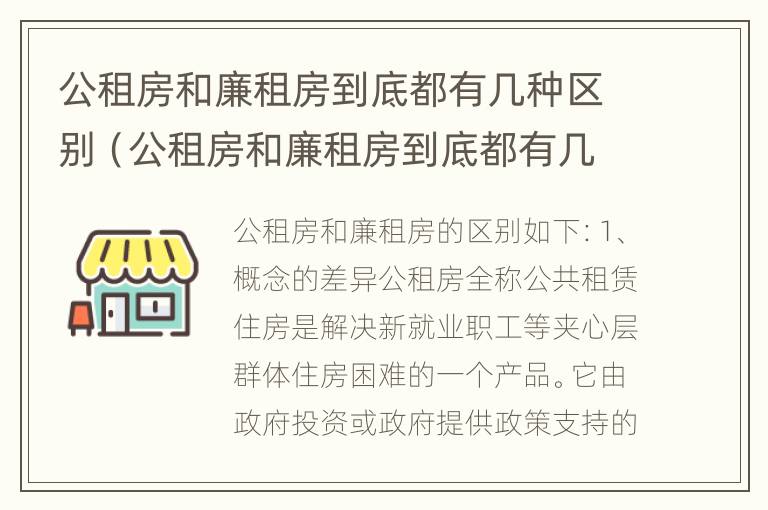 公租房和廉租房到底都有几种区别（公租房和廉租房到底都有几种区别图片）