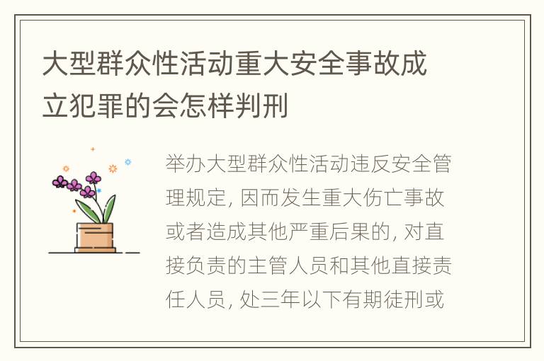 大型群众性活动重大安全事故成立犯罪的会怎样判刑