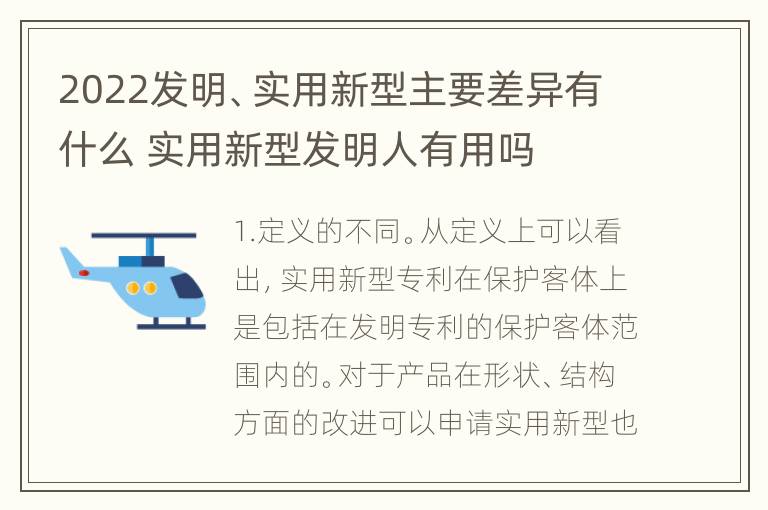 2022发明、实用新型主要差异有什么 实用新型发明人有用吗