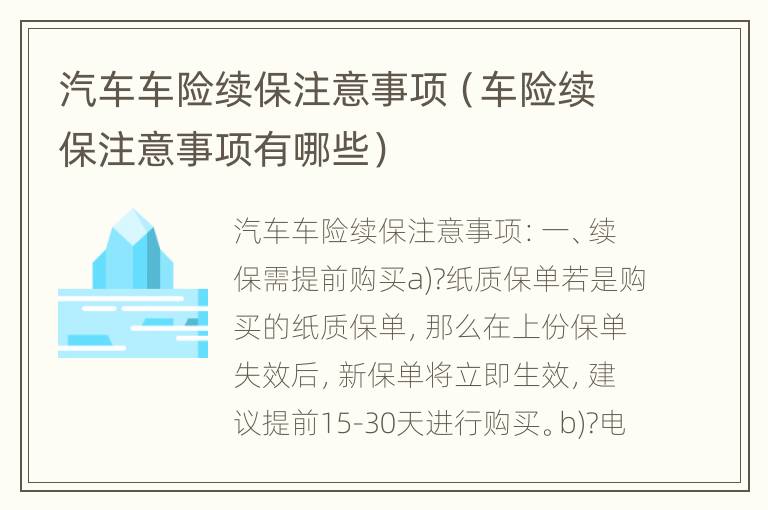 汽车车险续保注意事项（车险续保注意事项有哪些）