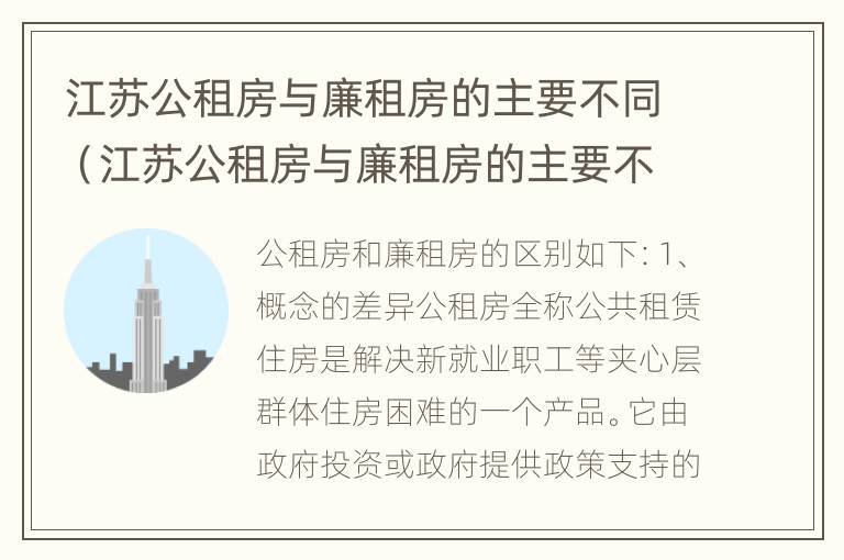 江苏公租房与廉租房的主要不同（江苏公租房与廉租房的主要不同点）