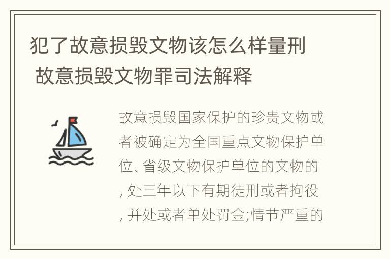 犯了故意损毁文物该怎么样量刑 故意损毁文物罪司法解释