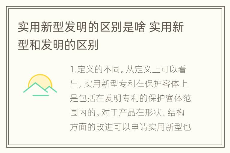 实用新型发明的区别是啥 实用新型和发明的区别