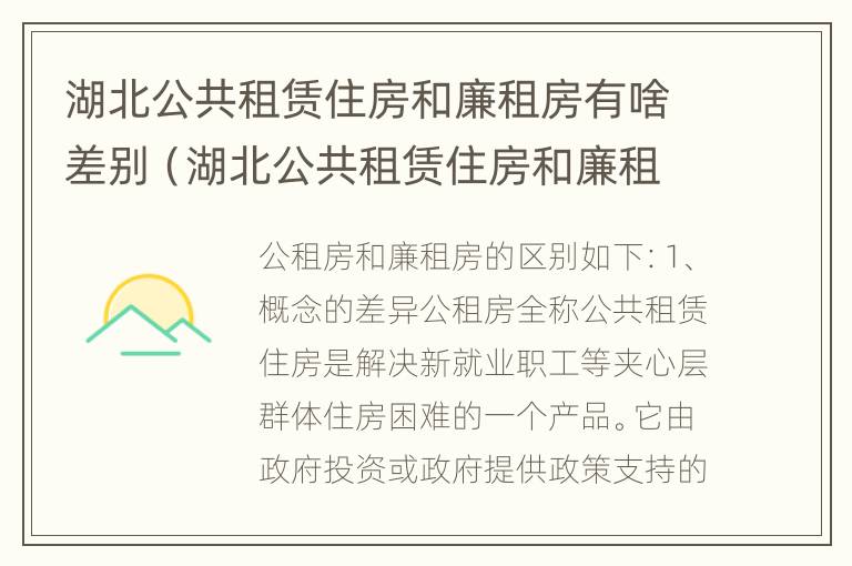 湖北公共租赁住房和廉租房有啥差别（湖北公共租赁住房和廉租房有啥差别吗）