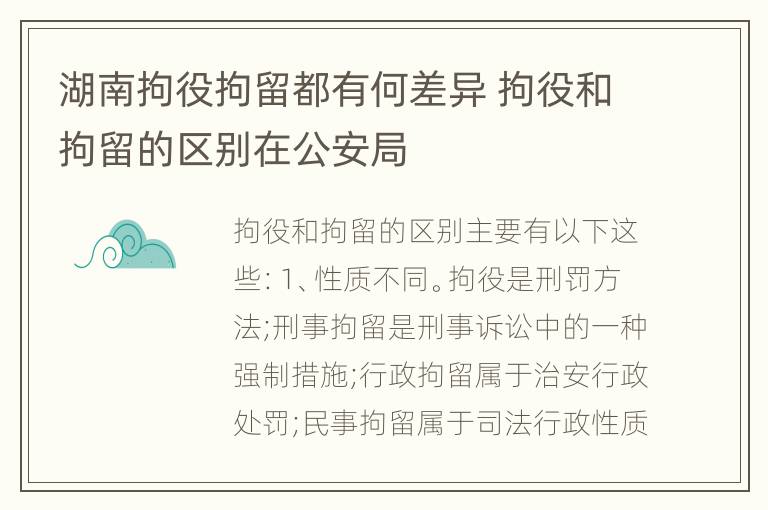 湖南拘役拘留都有何差异 拘役和拘留的区别在公安局