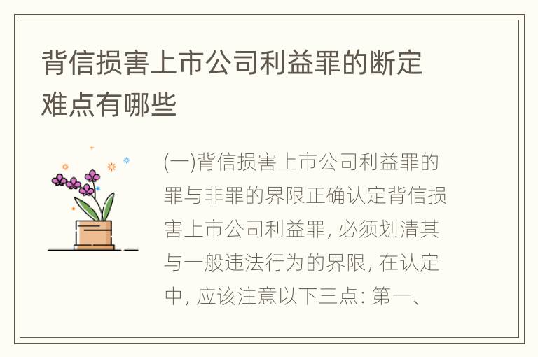 背信损害上市公司利益罪的断定难点有哪些