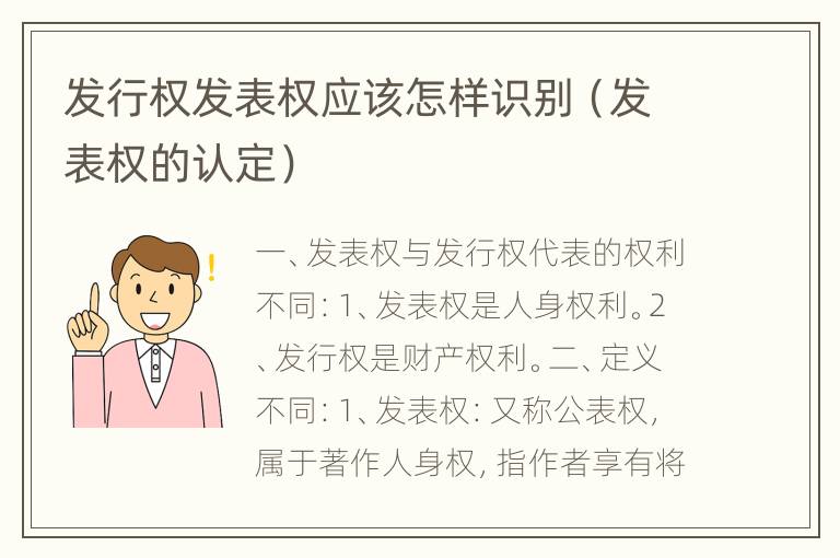 发行权发表权应该怎样识别（发表权的认定）