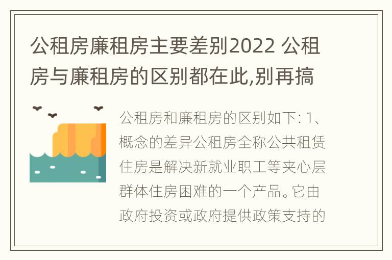 公租房廉租房主要差别2022 公租房与廉租房的区别都在此,别再搞错了!