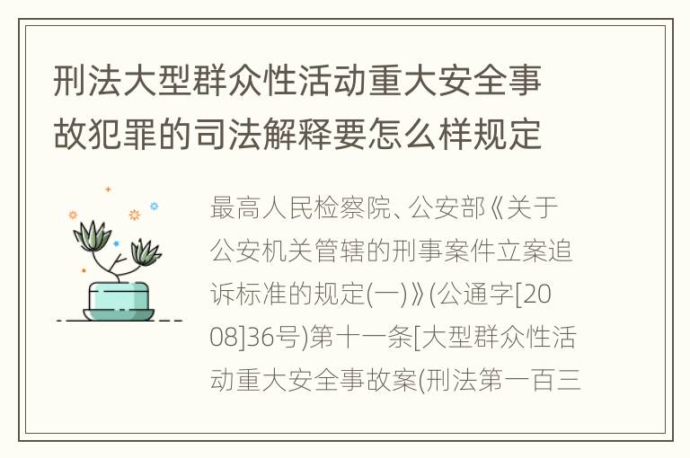 刑法大型群众性活动重大安全事故犯罪的司法解释要怎么样规定