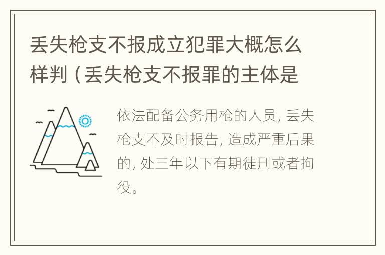 丢失枪支不报成立犯罪大概怎么样判（丢失枪支不报罪的主体是什么）