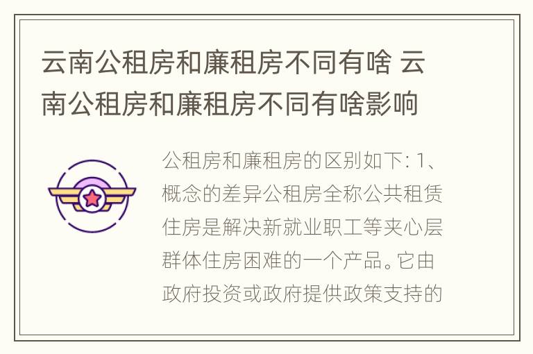 云南公租房和廉租房不同有啥 云南公租房和廉租房不同有啥影响