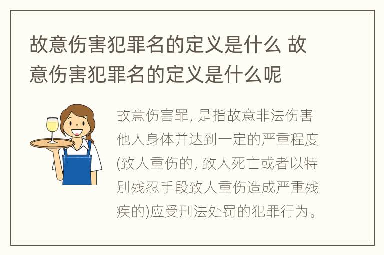 故意伤害犯罪名的定义是什么 故意伤害犯罪名的定义是什么呢