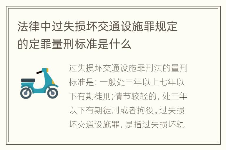 法律中过失损坏交通设施罪规定的定罪量刑标准是什么