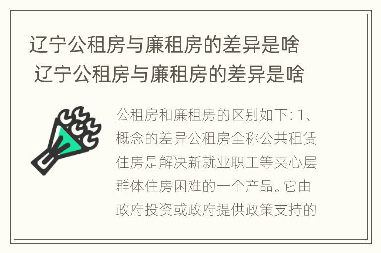 辽宁公租房与廉租房的差异是啥 辽宁公租房与廉租房的差异是啥呢