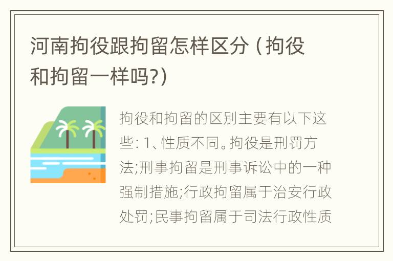 河南拘役跟拘留怎样区分（拘役和拘留一样吗?）