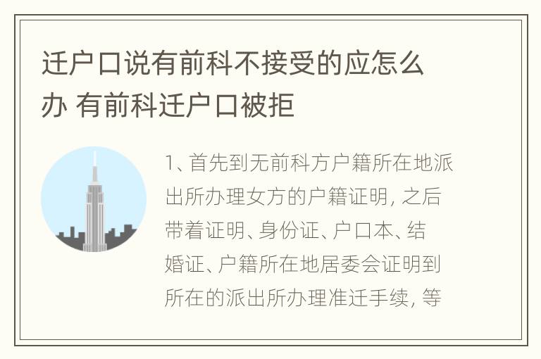 迁户口说有前科不接受的应怎么办 有前科迁户口被拒