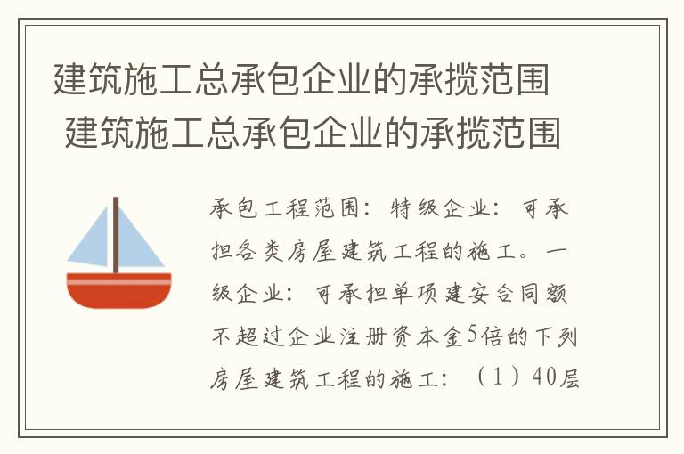 建筑施工总承包企业的承揽范围 建筑施工总承包企业的承揽范围是什么