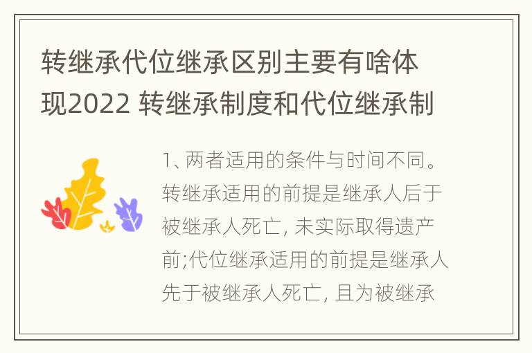 转继承代位继承区别主要有啥体现2022 转继承制度和代位继承制度可以互相取代吗