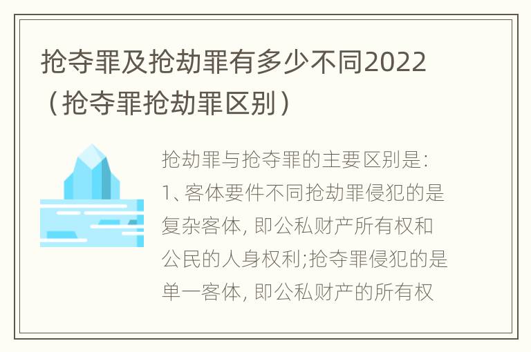 抢夺罪及抢劫罪有多少不同2022（抢夺罪抢劫罪区别）