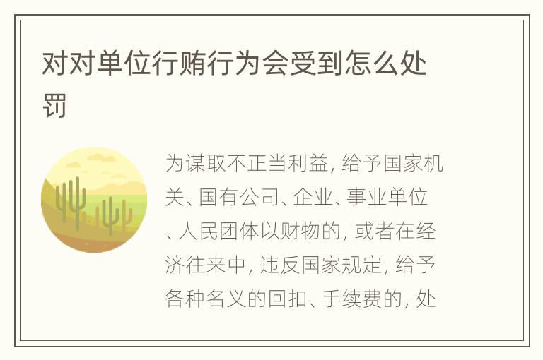 对对单位行贿行为会受到怎么处罚