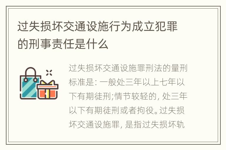 过失损坏交通设施行为成立犯罪的刑事责任是什么