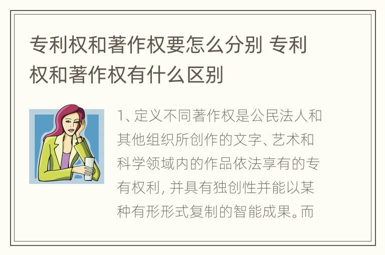 专利权和著作权要怎么分别 专利权和著作权有什么区别