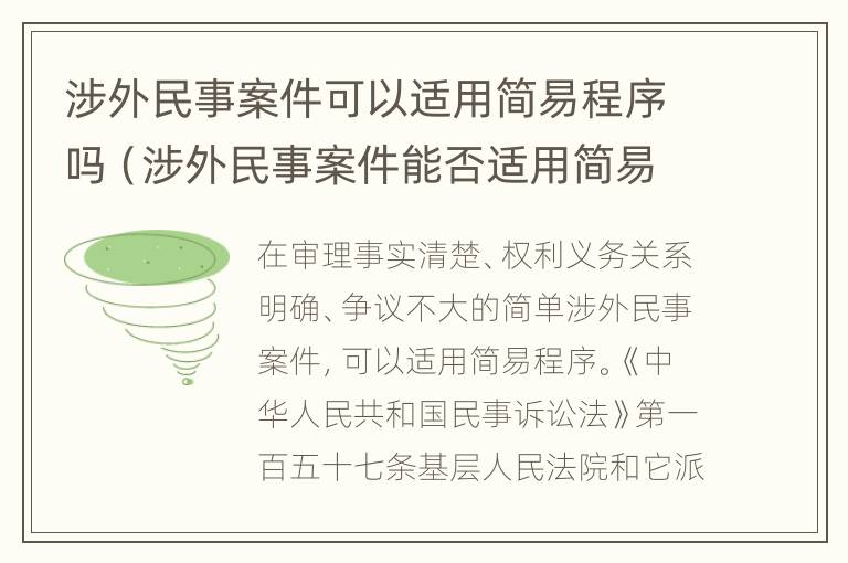 涉外民事案件可以适用简易程序吗（涉外民事案件能否适用简易程序）