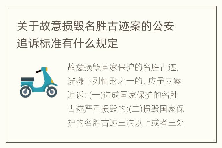 关于故意损毁名胜古迹案的公安追诉标准有什么规定