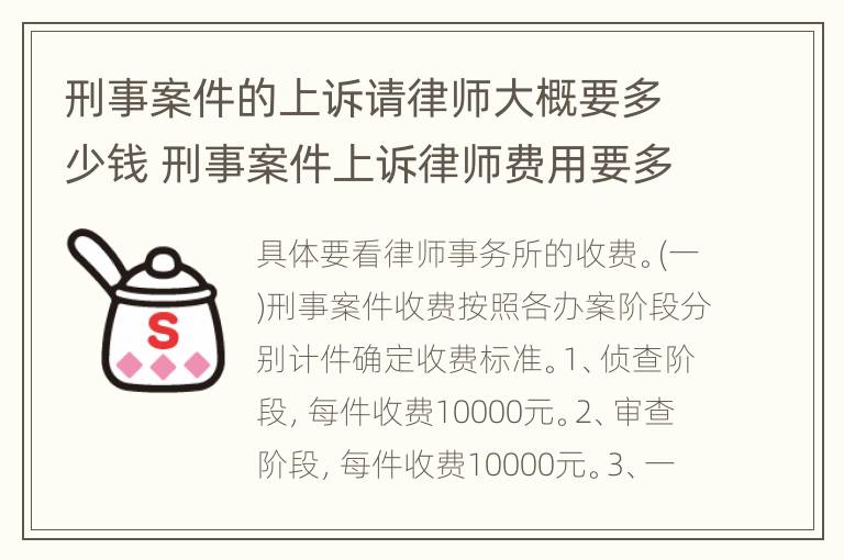 刑事案件的上诉请律师大概要多少钱 刑事案件上诉律师费用要多少钱?