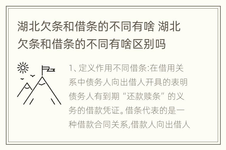 湖北欠条和借条的不同有啥 湖北欠条和借条的不同有啥区别吗