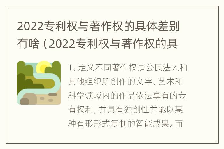 2022专利权与著作权的具体差别有啥（2022专利权与著作权的具体差别有啥不同）