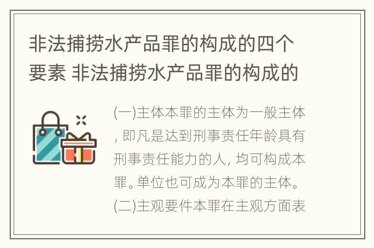 非法捕捞水产品罪的构成的四个要素 非法捕捞水产品罪的构成的四个要素包括