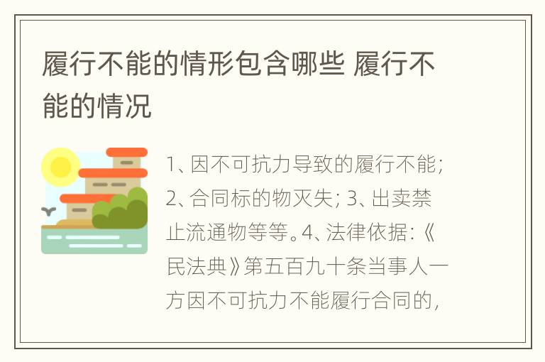 履行不能的情形包含哪些 履行不能的情况