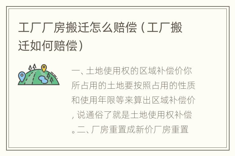 工厂厂房搬迁怎么赔偿（工厂搬迁如何赔偿）