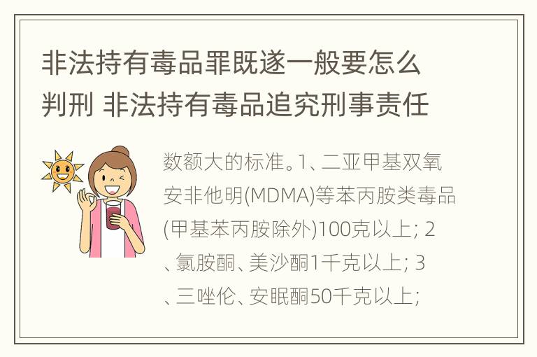 非法持有毒品罪既遂一般要怎么判刑 非法持有毒品追究刑事责任吗