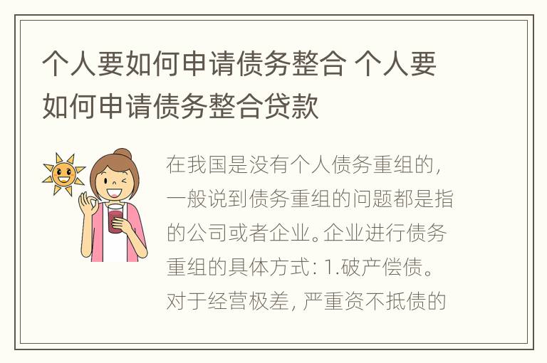 个人要如何申请债务整合 个人要如何申请债务整合贷款