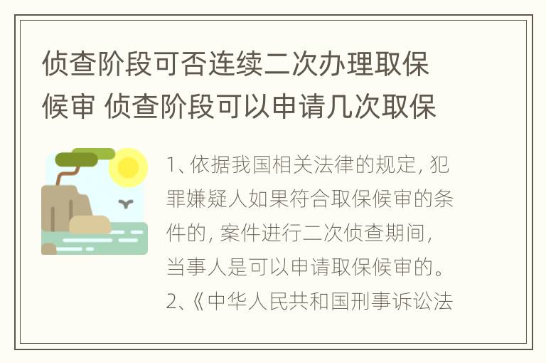 侦查阶段可否连续二次办理取保候审 侦查阶段可以申请几次取保候审