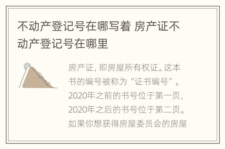 不动产登记号在哪写着 房产证不动产登记号在哪里