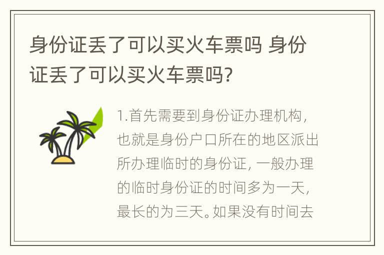 身份证丢了可以买火车票吗 身份证丢了可以买火车票吗?