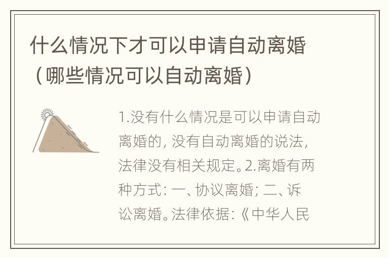 什么情况下才可以申请自动离婚（哪些情况可以自动离婚）