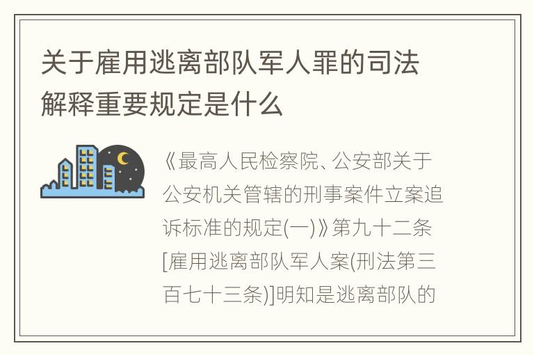 关于雇用逃离部队军人罪的司法解释重要规定是什么