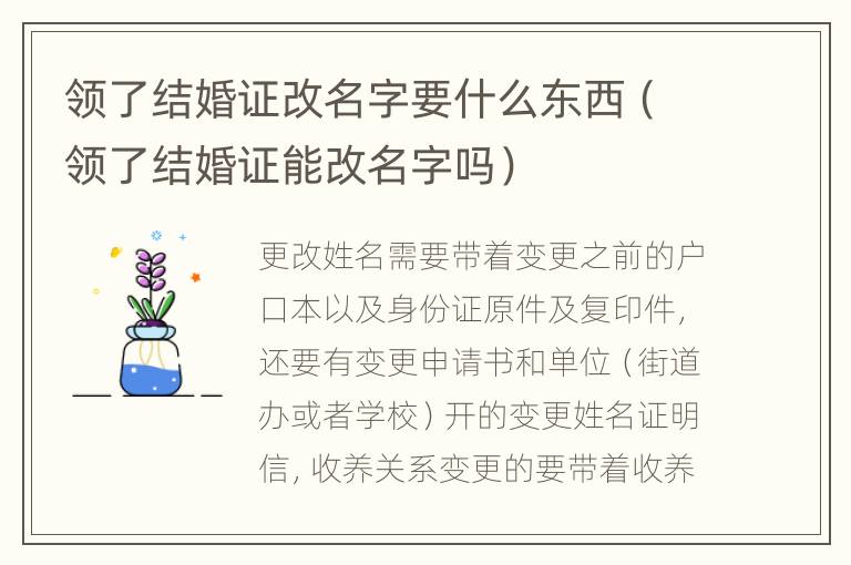 领了结婚证改名字要什么东西（领了结婚证能改名字吗）