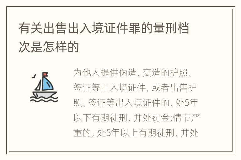 有关出售出入境证件罪的量刑档次是怎样的