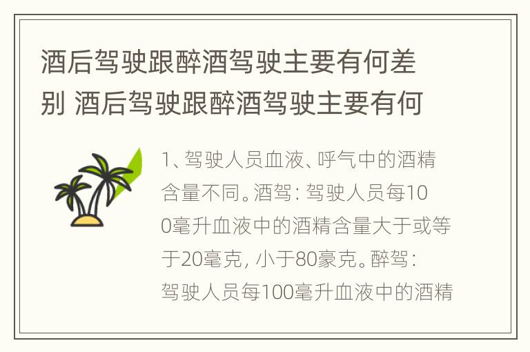 酒后驾驶跟醉酒驾驶主要有何差别 酒后驾驶跟醉酒驾驶主要有何差别呢