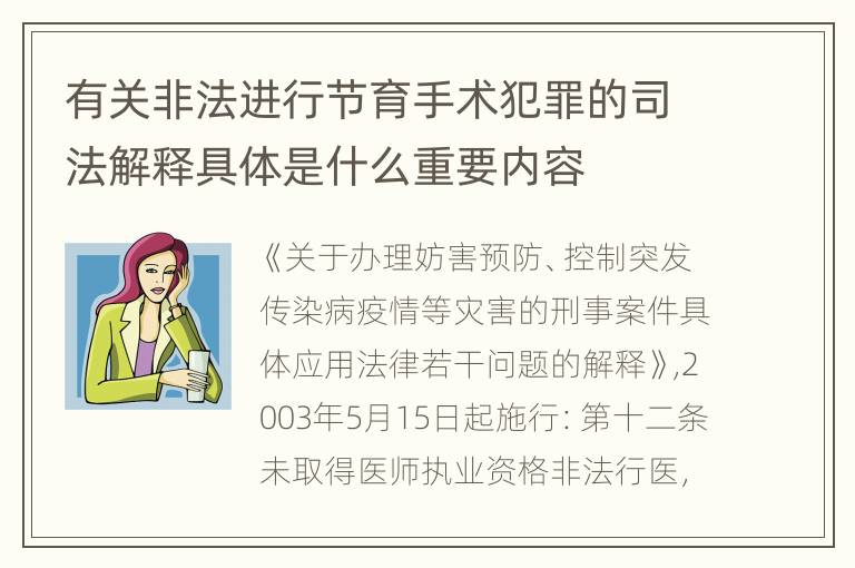 有关非法进行节育手术犯罪的司法解释具体是什么重要内容