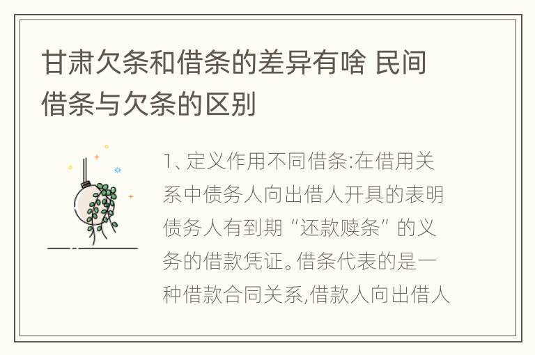 甘肃欠条和借条的差异有啥 民间借条与欠条的区别