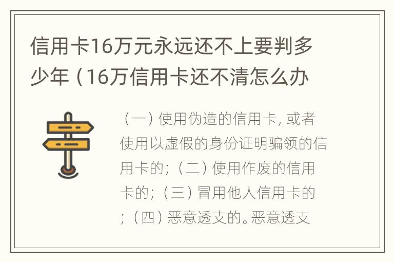 信用卡16万元永远还不上要判多少年（16万信用卡还不清怎么办）