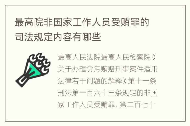 最高院非国家工作人员受贿罪的司法规定内容有哪些