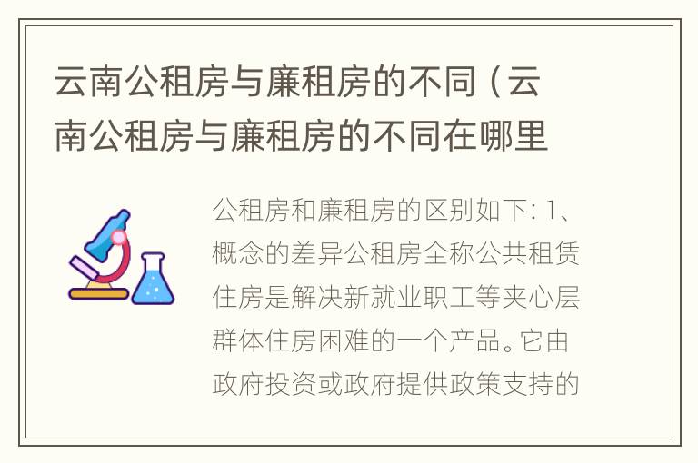 云南公租房与廉租房的不同（云南公租房与廉租房的不同在哪里）